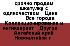 срочно продам шкатулку с одиночеством › Цена ­ 10 000 - Все города Коллекционирование и антиквариат » Другое   . Алтайский край,Новоалтайск г.